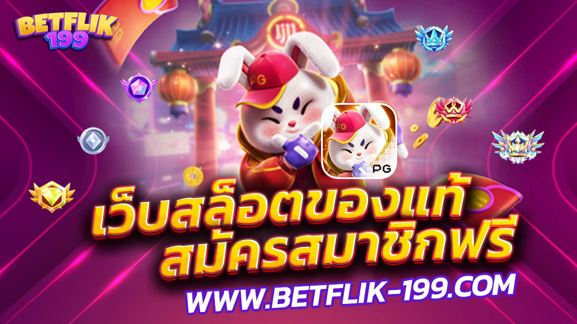 betflik เว็บสล็อตอันดับ 1