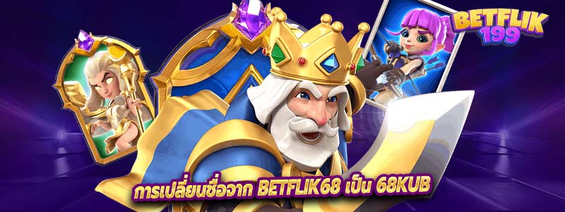 การเปลี่ยนชื่อจาก Betflik68 เป็น 68Kub