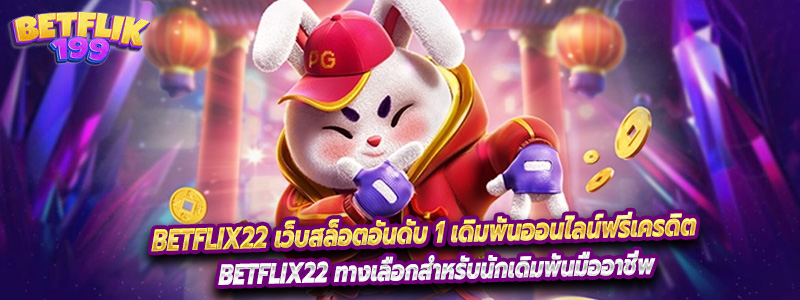 BETFLIX22 เว็บสล็อตอันดับ 1 เดิมพันออนไลน์ฟรีเครดิต