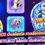 Betflikco เว็บสล็อตโค ทางเลือกใหม่ของคนรุ่นใหม่