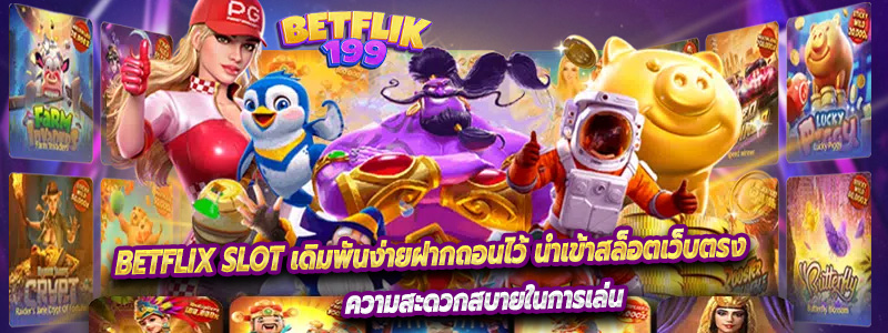 Betflix slot เดิมพันง่ายฝากถอนไว้ นำเข้าสล็อตเว็บตรง