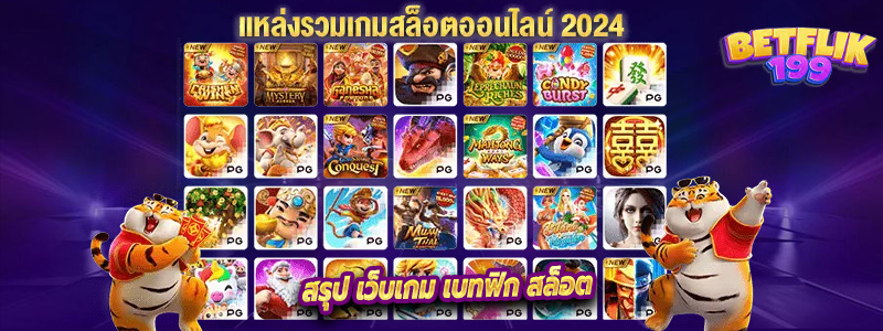 สรุป เว็บเกม เบทฟิก สล็อต