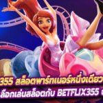 Betflix355 สล็อตพาร์ทเนอร์หนึ่งเดียวของ Betflix