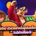 โบนัสไทม์ ตัวช่วยสำหรับผู้เล่นสล็อตออนไลน์