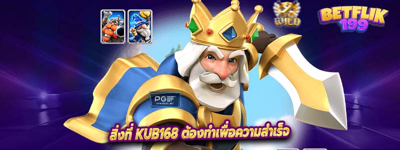 สิ่งที่ KUB168 ต้องทำเพื่อความสำเร็จ