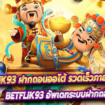 Betflik93 ฝากถอนออโต้ รวดเร็วภายใน 30 วินาที