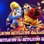 Betflik199 Betflix199 คือเว็บเดียวกันไหม ?