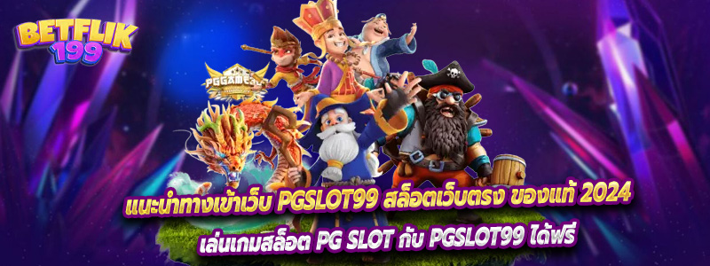 แนะนำทางเข้าเว็บ PGSLOT99 สล็อตเว็บตรง ของแท้ 2024